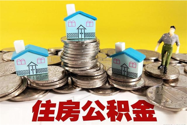 三明离职后如何提住房公积金（离职后怎么办理公积金提取）