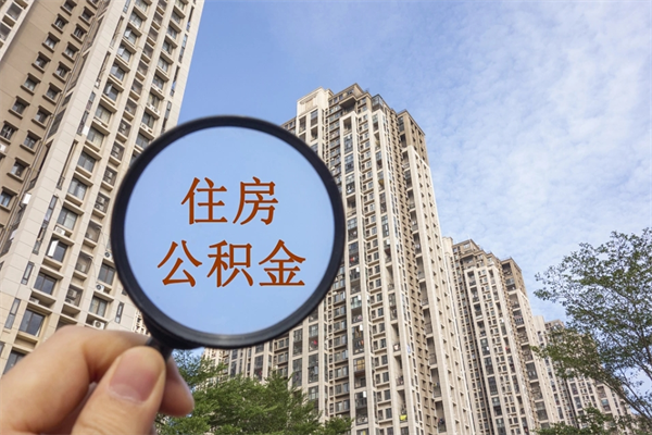 三明住房公积金封存多久可以取（公积金封存多久可以提取一次?）