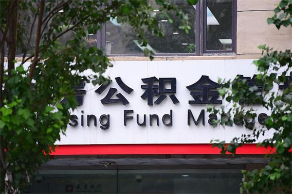三明封存取出公积金（封存状态下的公积金提取几天到账）