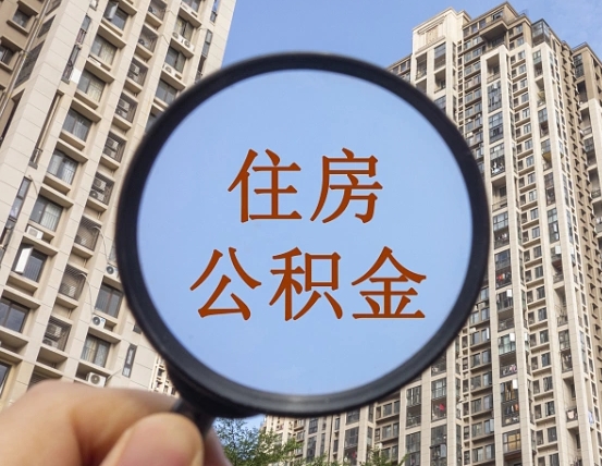 三明住房公积金怎么一次性取（住房公积金如何一次性取完）