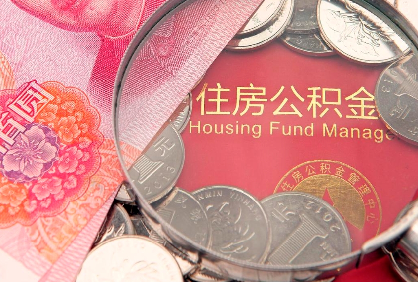 三明符合什么条件可以取公积金（什么条件下可以取公积金）